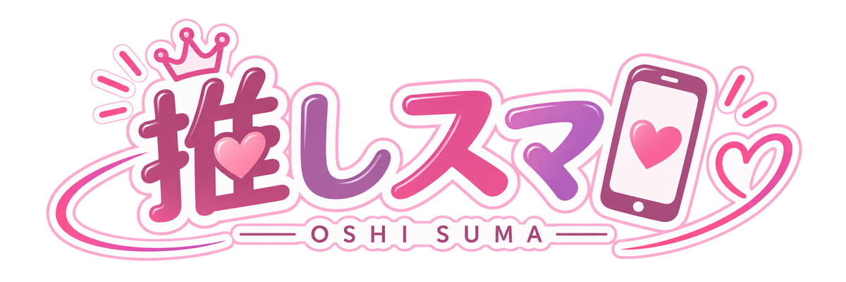 推しスマ